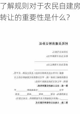 了解规则对于农民自建房转让的重要性是什么？