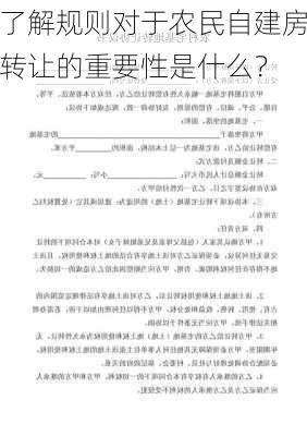 了解规则对于农民自建房转让的重要性是什么？