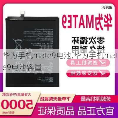 华为手机mate9电池,华为手机mate9电池容量