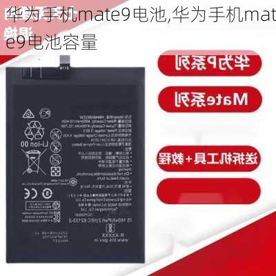 华为手机mate9电池,华为手机mate9电池容量