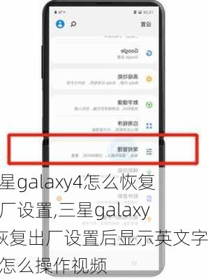 三星galaxy4怎么恢复出厂设置,三星galaxy4恢复出厂设置后显示英文字母怎么操作视频