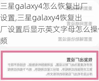 三星galaxy4怎么恢复出厂设置,三星galaxy4恢复出厂设置后显示英文字母怎么操作视频