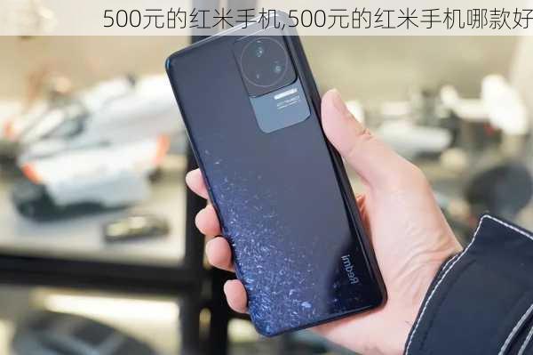 500元的红米手机,500元的红米手机哪款好