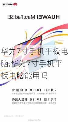 华为7寸手机平板电脑,华为7寸手机平板电脑能用吗