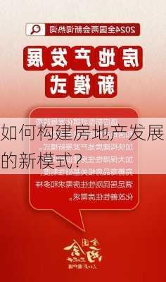 如何构建房地产发展的新模式？