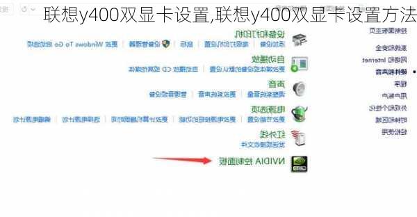 联想y400双显卡设置,联想y400双显卡设置方法