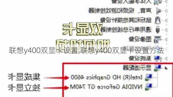 联想y400双显卡设置,联想y400双显卡设置方法