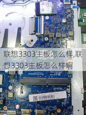 联想3303主板怎么样,联想3303主板怎么样啊