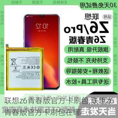 联想z6青春版官方卡刷包,联想z6青春版官方卡刷包在哪