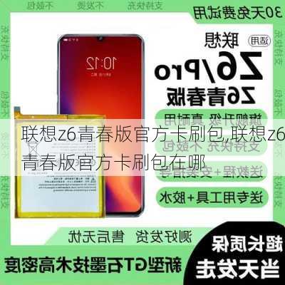 联想z6青春版官方卡刷包,联想z6青春版官方卡刷包在哪