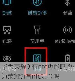 华为荣耀9i有nfc功能吗,华为荣耀9i有nfc功能吗