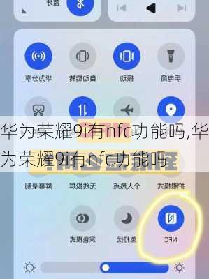 华为荣耀9i有nfc功能吗,华为荣耀9i有nfc功能吗