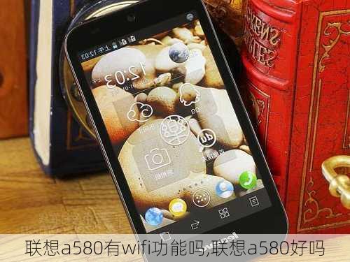 联想a580有wifi功能吗,联想a580好吗