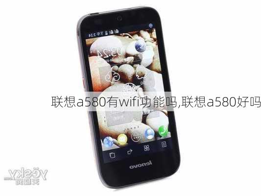 联想a580有wifi功能吗,联想a580好吗