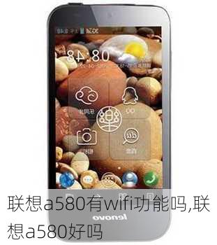 联想a580有wifi功能吗,联想a580好吗