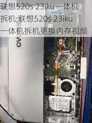 联想520s 23iku一体机拆机,联想520s 23iku一体机拆机更换内存视频