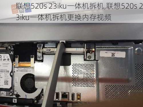 联想520s 23iku一体机拆机,联想520s 23iku一体机拆机更换内存视频