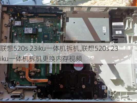 联想520s 23iku一体机拆机,联想520s 23iku一体机拆机更换内存视频