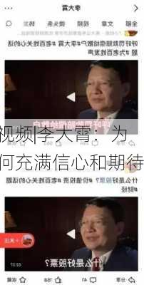 视频|李大霄：为何充满信心和期待