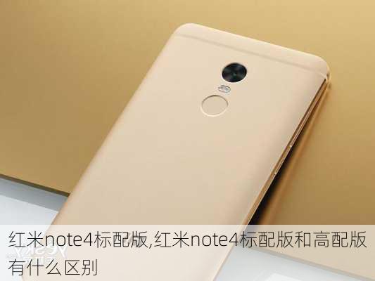 红米note4标配版,红米note4标配版和高配版有什么区别