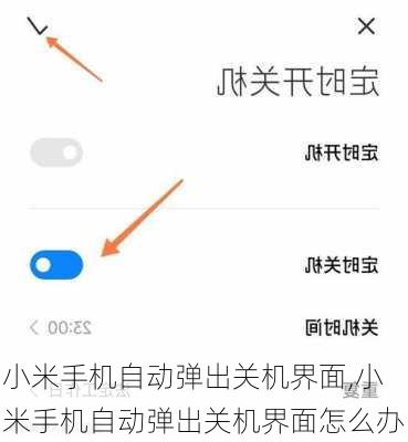 小米手机自动弹出关机界面,小米手机自动弹出关机界面怎么办