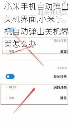 小米手机自动弹出关机界面,小米手机自动弹出关机界面怎么办