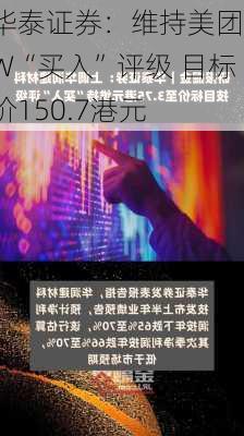 华泰证券：维持美团-W“买入”评级 目标价150.7港元