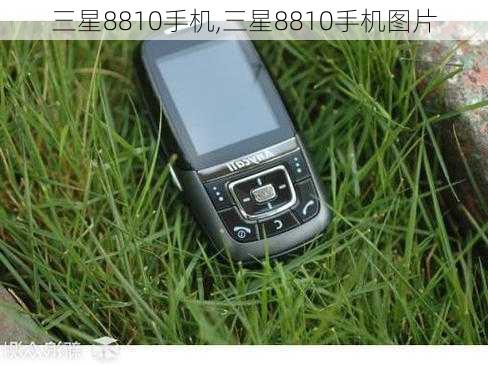 三星8810手机,三星8810手机图片