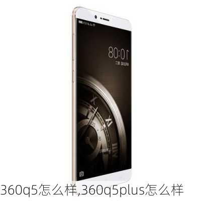 360q5怎么样,360q5plus怎么样