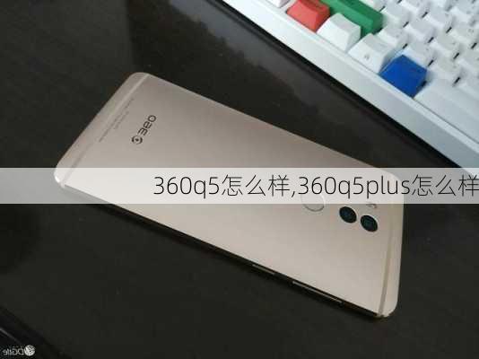 360q5怎么样,360q5plus怎么样