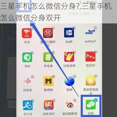三星手机怎么微信分身?,三星手机怎么微信分身双开
