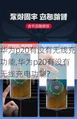 华为p20有没有无线充功能,华为p20有没有无线充电功能?