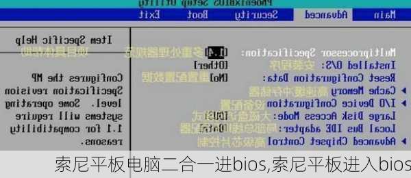 索尼平板电脑二合一进bios,索尼平板进入bios