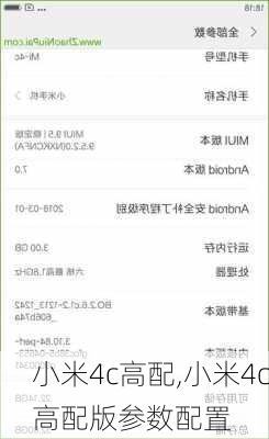 小米4c高配,小米4c高配版参数配置