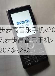 步步高音乐手机v207,步步高音乐手机v207多少钱