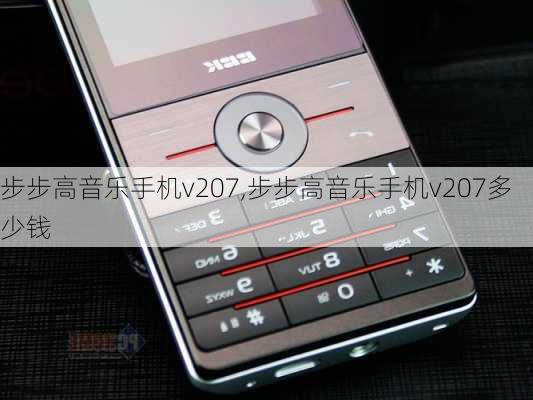 步步高音乐手机v207,步步高音乐手机v207多少钱