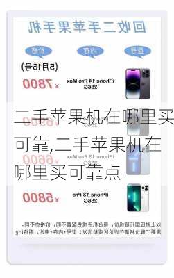 二手苹果机在哪里买可靠,二手苹果机在哪里买可靠点