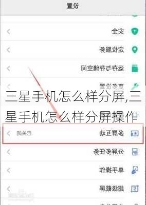 三星手机怎么样分屏,三星手机怎么样分屏操作