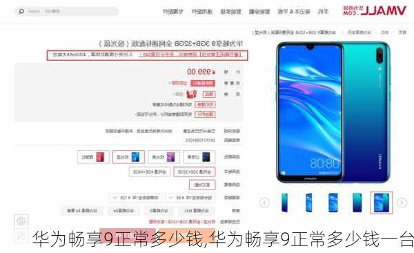 华为畅享9正常多少钱,华为畅享9正常多少钱一台