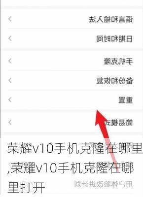 荣耀v10手机克隆在哪里,荣耀v10手机克隆在哪里打开