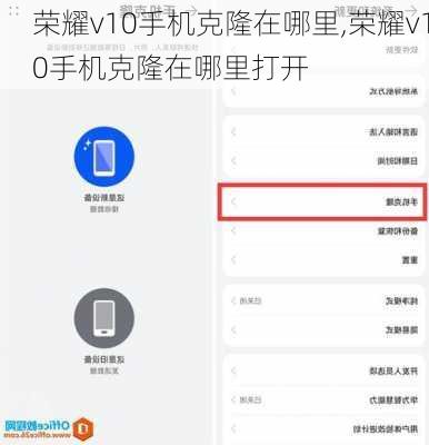 荣耀v10手机克隆在哪里,荣耀v10手机克隆在哪里打开