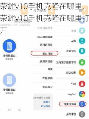 荣耀v10手机克隆在哪里,荣耀v10手机克隆在哪里打开