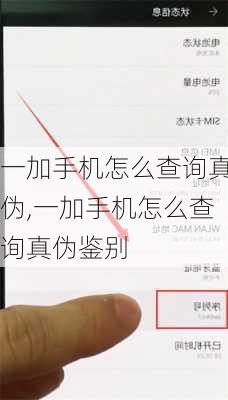 一加手机怎么查询真伪,一加手机怎么查询真伪鉴别