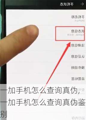 一加手机怎么查询真伪,一加手机怎么查询真伪鉴别