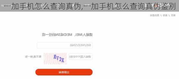 一加手机怎么查询真伪,一加手机怎么查询真伪鉴别