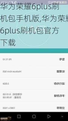 华为荣耀6plus刷机包手机版,华为荣耀6plus刷机包官方下载