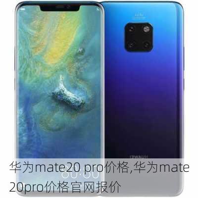 华为mate20 pro价格,华为mate20pro价格官网报价