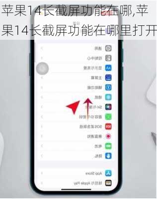 苹果14长截屏功能在哪,苹果14长截屏功能在哪里打开