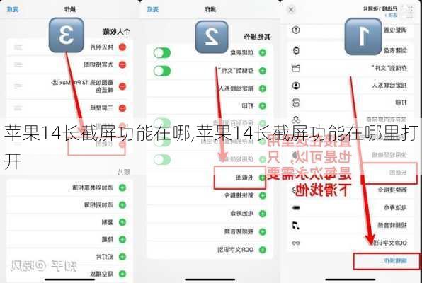 苹果14长截屏功能在哪,苹果14长截屏功能在哪里打开