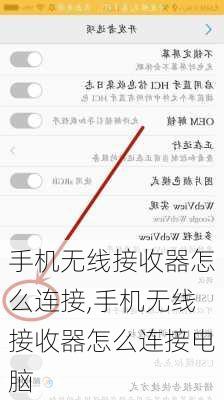 手机无线接收器怎么连接,手机无线接收器怎么连接电脑